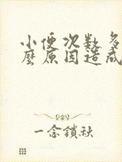 小便次数多是什么原因造成的