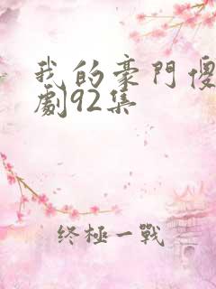 我的豪门傻妻短剧92集