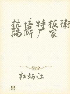 抗倍特板卫生间隔断厂家