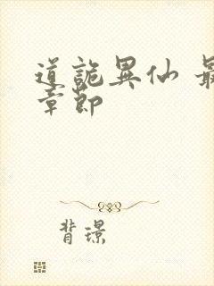 道诡异仙 最新章节