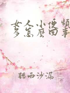 女人小便频繁尿多怎么回事