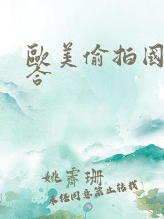 欧美偷拍国产综合