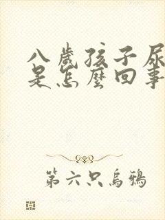 八岁孩子尿频繁是怎么回事