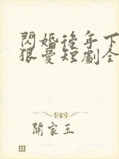 闪婚后年下总裁狠爱短剧全集