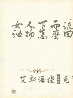 女人下面流水分泌物怎么回事