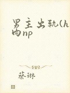 男主出轨(h)肉np