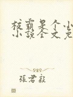 校霸是个小妖精小说全文免费阅读笔趣阁