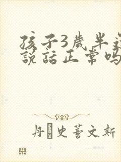 孩子3岁半还不说话正常吗