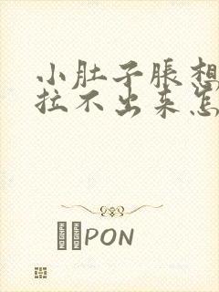 小肚子胀想拉屎拉不出来怎么回事