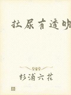 拉尿有透明粘液