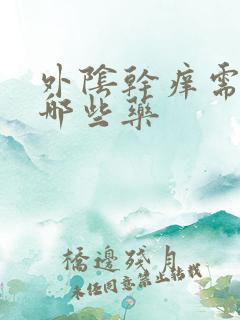 外阴干痒需要抹哪些药