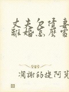 丈夫欠债妻子要离婚怎么处理