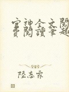 官神全文阅读免费阅读笔趣阁