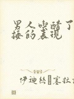 男人吃醋了最直接的表现