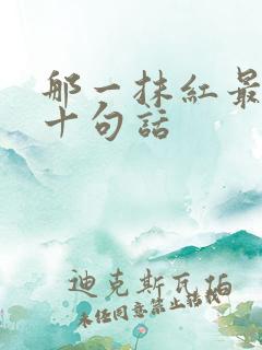 那一抹红最经典十句话