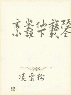 玄鉴仙族陆江仙小说下载全集