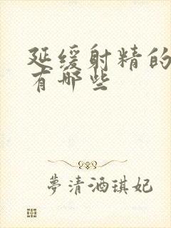 延缓射精的药物有哪些