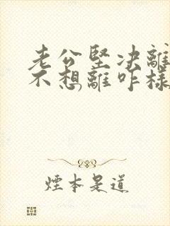 老公坚决离婚我不想离咋样挽回