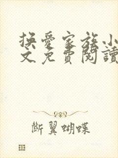 换爱家族小说全文免费阅读最新章节