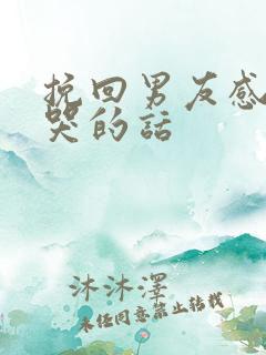 挽回男友感动到哭的话