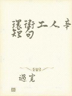 环卫工人辛苦的短句