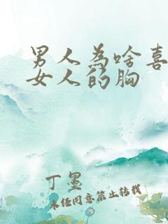 男人为啥喜欢摸女人的胸