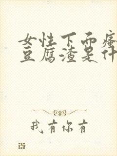 女性下面瘙痒有豆腐渣是什么引起的