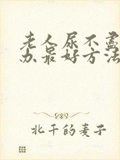 老人尿不尽怎么办最好方法