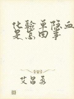 化验单隐血十一是怎回事