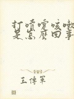 打喷嚏咳嗽漏尿是怎么回事,怎么治疗