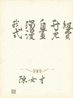 我独自升级下拉式漫画免费观看