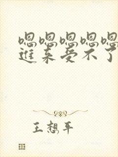 嗯嗯嗯嗯嗯快点进来受不了了