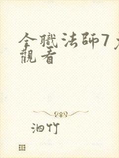 全职法师7免费观看