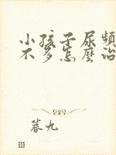 小孩子尿频且尿不多怎么治疗