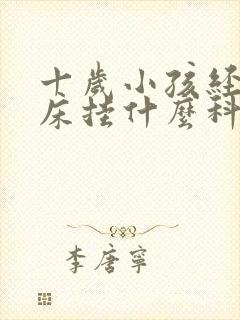 十岁小孩经常尿床挂什么科