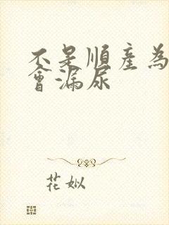 不是顺产为什么会漏尿