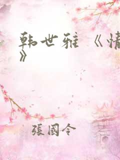 韩世雅 《情事》