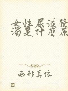 女性尿液发黄浑浊是什么原因