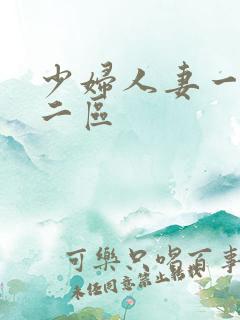 少妇人妻一区,二区