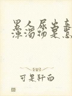 男人尿出来白色浑浊物是怎么回事