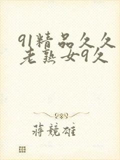 91精品久久久老熟女9久