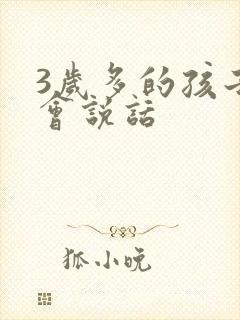 3岁多的孩子不会说话