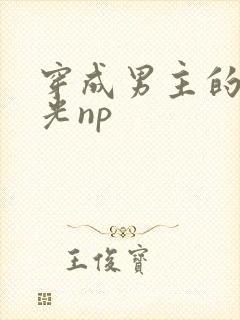 穿成男主的白月光np