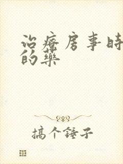 治疗房事时间短的药