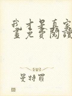 我才是真家主漫画免费阅读下拉式