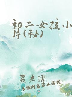 初二女孩小便图片(秘)