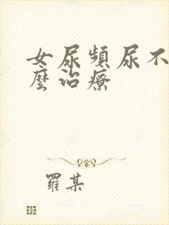 女尿频尿不尽怎么治疗