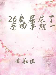 26岁尿床了怎么回事就一次