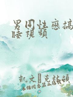 男同性恋搞基裸睡视频