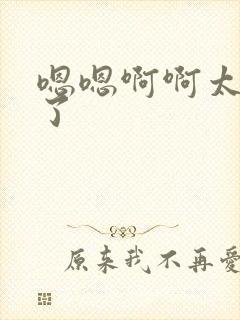 嗯嗯啊啊太舒服了